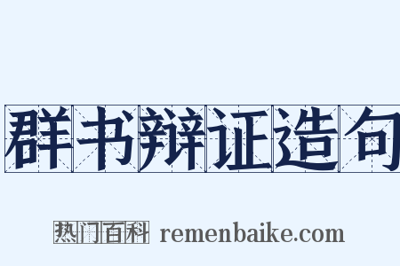 群书辩证造句是什么意思的图片
